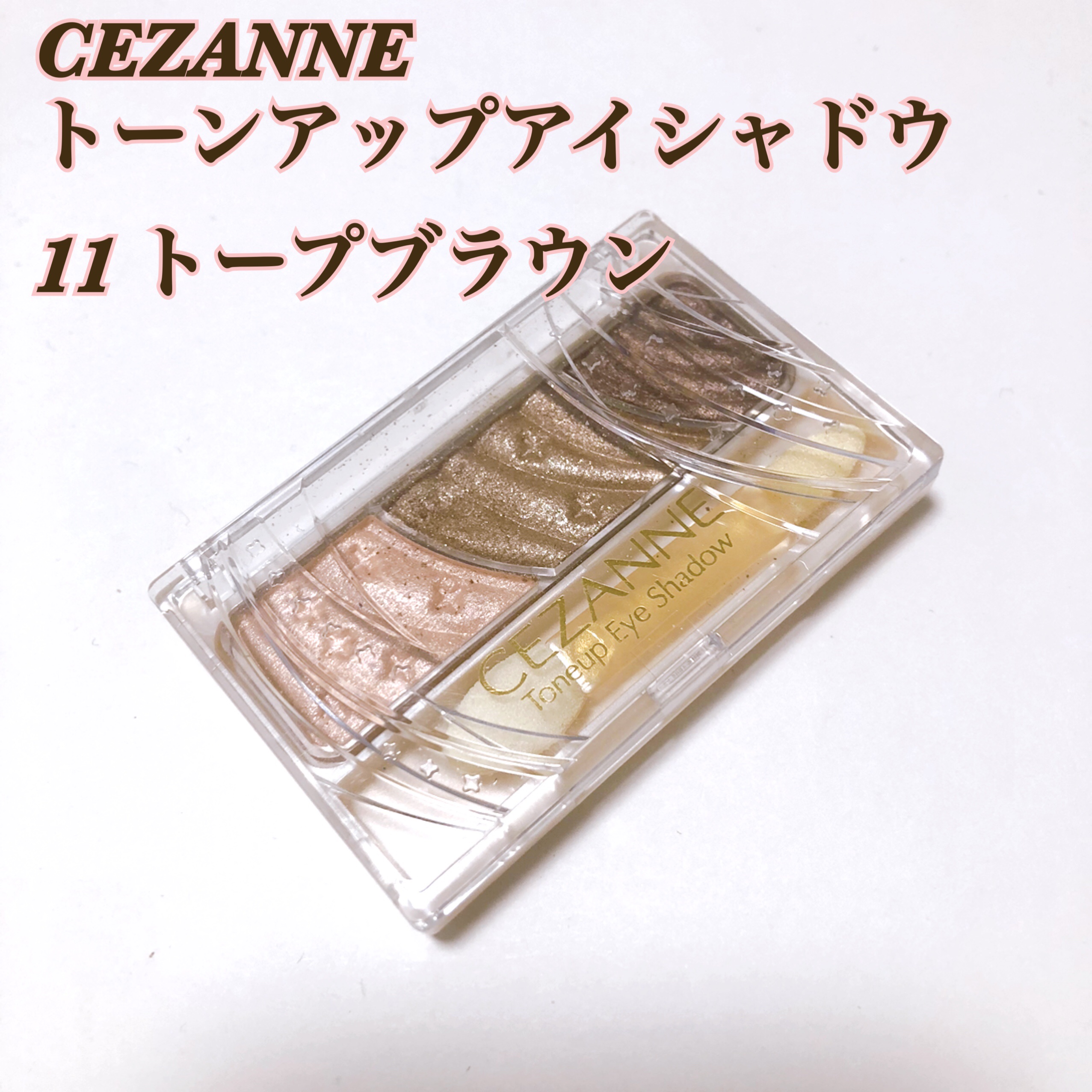 トーンアップアイシャドウ/CEZANNE/アイシャドウパレットを使ったクチコミ（1枚目）