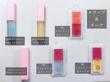 試してみた】MCP クリームチーク&リップ / 3COINSのリアルな口コミ