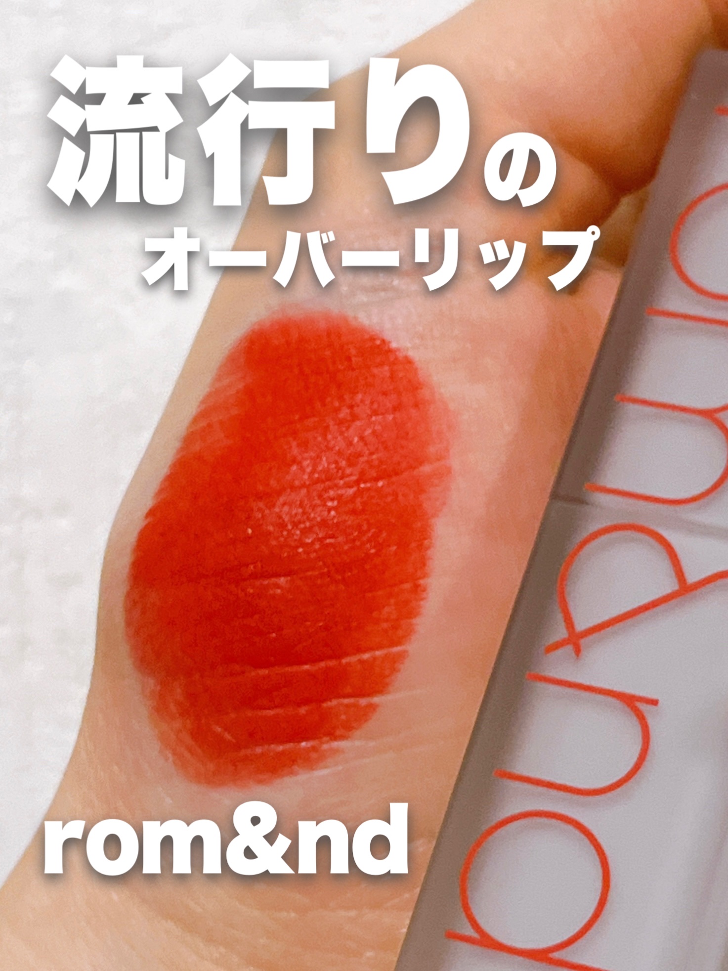 rom&nd ゼロマットリップスティックのクチコミ「⭐️ rom&nd
ゼロマットリップスティック
17レッドヒート

このリップはさらさらマット.....」（1枚目）