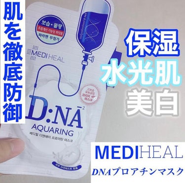 MEDIHEAL D:NA プロアチンマスクのクチコミ「- * - * - * - * - * - * - * - * - * - * - * -

.....」（1枚目）