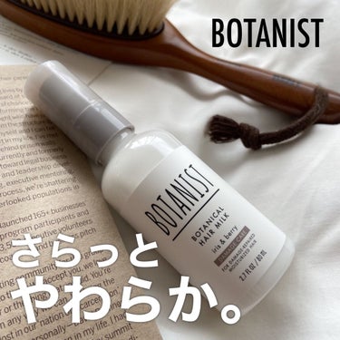 ボタニカルヘアミルク（ダメージケア）/BOTANIST/ヘアミルクを使ったクチコミ（1枚目）