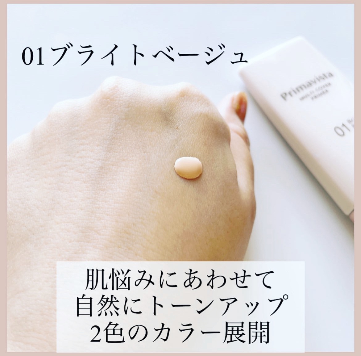 プリマヴィスタ ジャストワン フィニッシュ 01 ブライトベージュ/プリマヴィスタ/BBクリームを使ったクチコミ（2枚目）