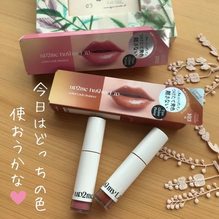 アップトゥーミー ハグマイリップ カラーロックプランパー/up2me/リッププランパーを使ったクチコミ(5枚目)
