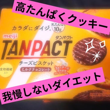 明治 TANPACT チーズビスケット ミルクチョコレートのクチコミ「💎明治 TANPACT 
　　チーズビスケット ミルクチョコレート💎


絶賛ダイエット継続中.....」（1枚目）