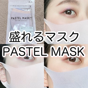 PASTEL MASK PASTELMASKのクチコミ「\ブルベ最強/盛れるマスクが登場！
ピンク、サーモンピンク、ラベンダーの血色感マスク💕

#y.....」（1枚目）