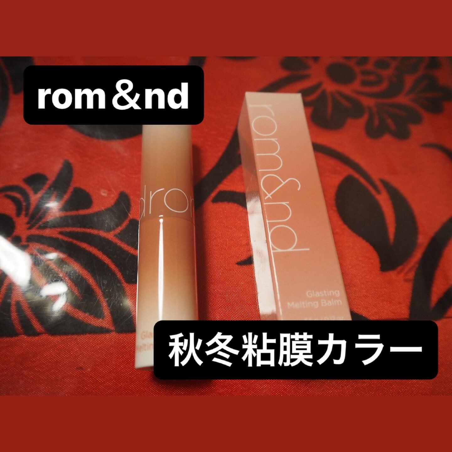 グラスティングメルティングバーム 13 スコッチヌード(Scotch nude)/rom&nd/リップバームを使ったクチコミ（1枚目）