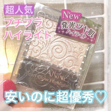 こんばんは👋あんぬです！

今回レビューする商品は
今、人気すぎて入手困難である
ハイライトを紹介したいと思います！👏

✽.｡.:*・ﾟ ✽.｡.:*・ﾟ ✽.｡.:*・ﾟ ✽.｡.:*・ﾟ ✽.｡.