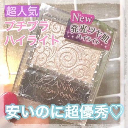 パールグロウハイライト/CEZANNE/パウダーハイライトを使ったクチコミ(1枚目)