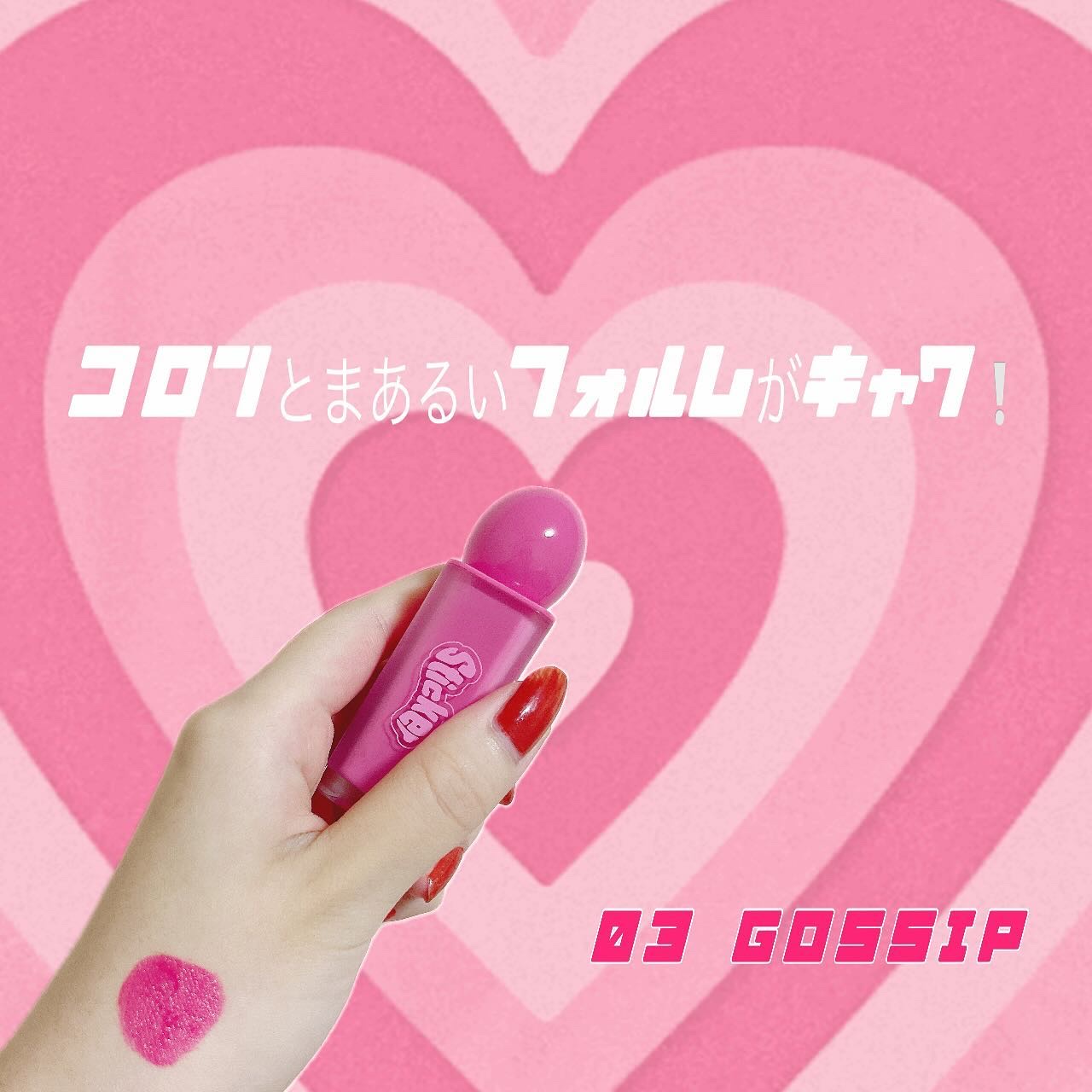 オールマイシングス リップスティッカーティント 【旧】03 ゴシップ(GOSSIP)/all my things/リップティントを使ったクチコミ（2枚目）