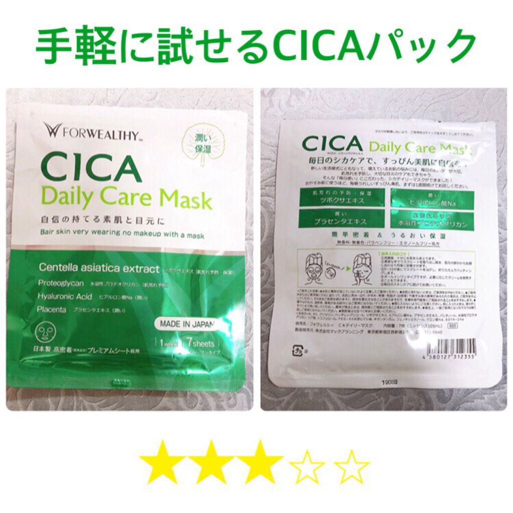 CICAデイリーケアマスク/FORWEALTHY/シートマスク・パックを使ったクチコミ(1枚目)