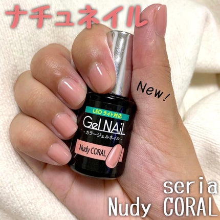 ジェルネイル(ライト対応)/セリア/ジェルネイルを使ったクチコミ(1枚目)
