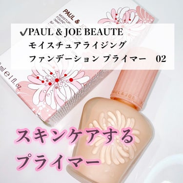 モイスチュアライジング ファンデーション プライマー 02/PAUL & JOE BEAUTE/化粧下地の画像