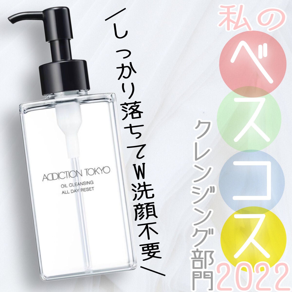 オイルクレンジング オールデイリセット/ADDICTION/オイルクレンジングを使ったクチコミ(1枚目)