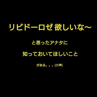 ⚠️リビドーロゼ欲しい！と思っている方必見⚠️


❥ 今話題のベッド専用香水、#リビドーロゼ

    欲しい！と思った方も多いのではないでしょうか💕


❥ 2年ほど前から愛用している私が、
   