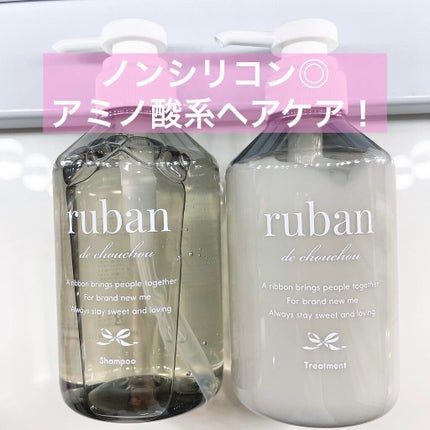 ケアシャンプー/ruban de chouchou/市販シャンプーを使ったクチコミ(1枚目)