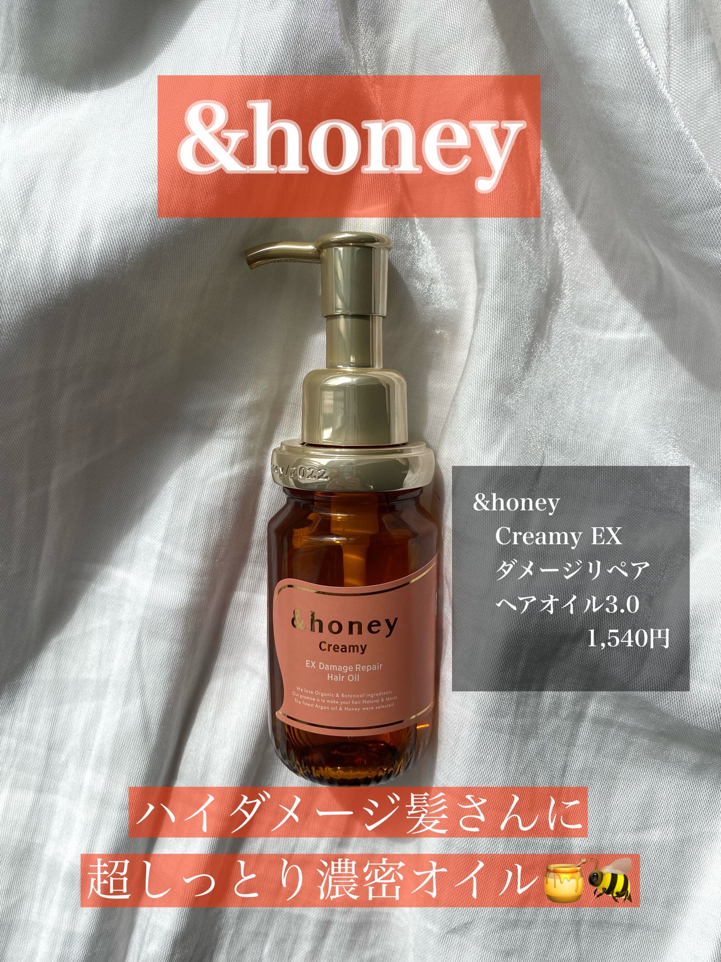 &honey Creamy EXダメージリペアヘアオイル3.0/&honey/ヘアオイルを使ったクチコミ(1枚目)