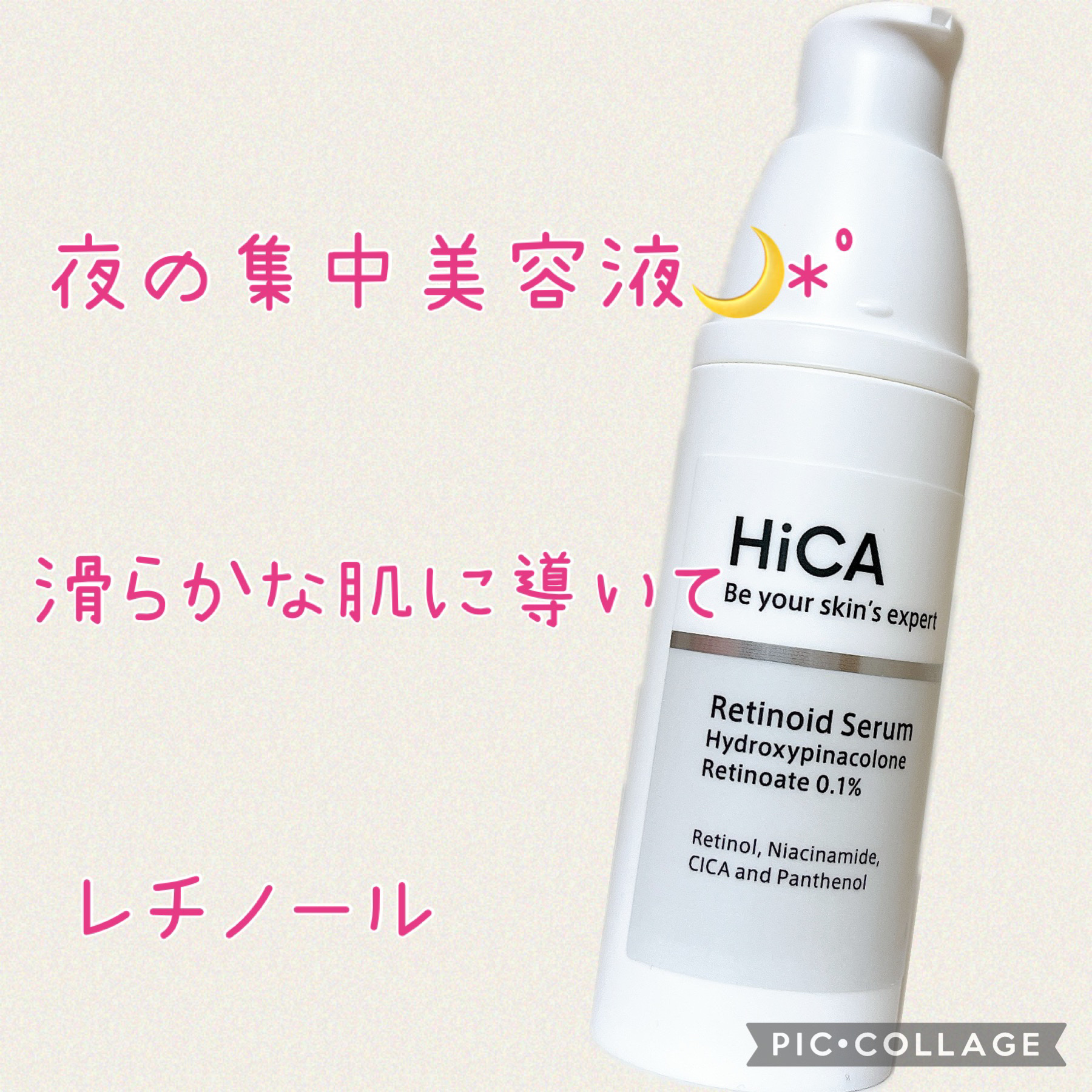 レチセラム HPR0.1%/HiCA/美容液を使ったクチコミ（1枚目）