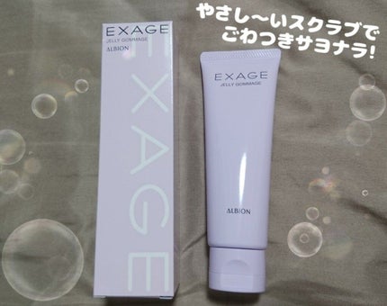 エクサージュ ジェリーゴマージュ/ALBION/スクラブ・ゴマージュを使ったクチコミ(1枚目)