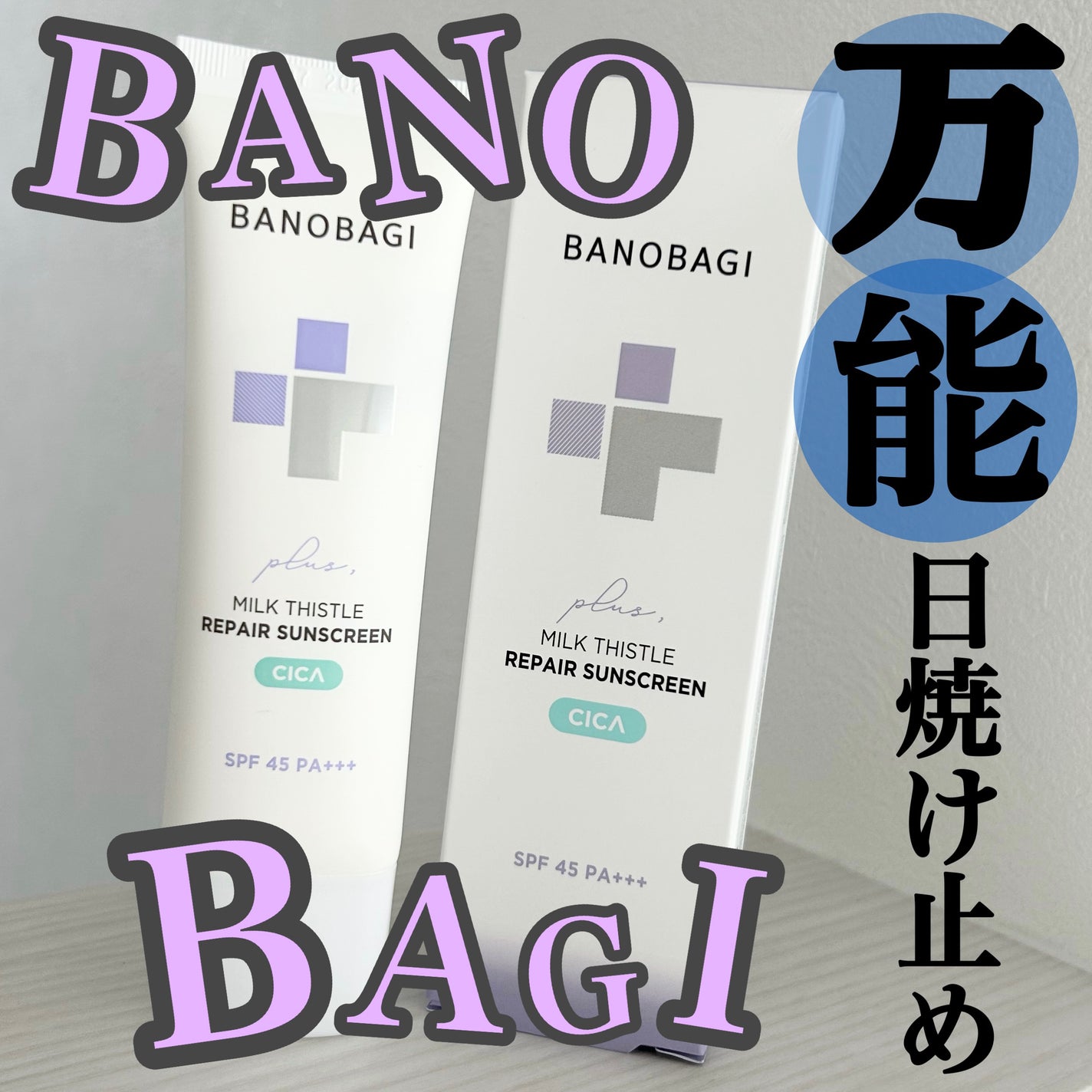 ミルクシスルリペアシカサンスクリーンプラス/BANOBAGI/日焼け止めミルクを使ったクチコミ(1枚目)