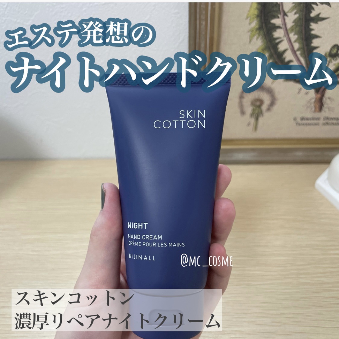 濃厚リペア ナイトクリーム/SKINCOTTON/ハンドクリームを使ったクチコミ（1枚目）