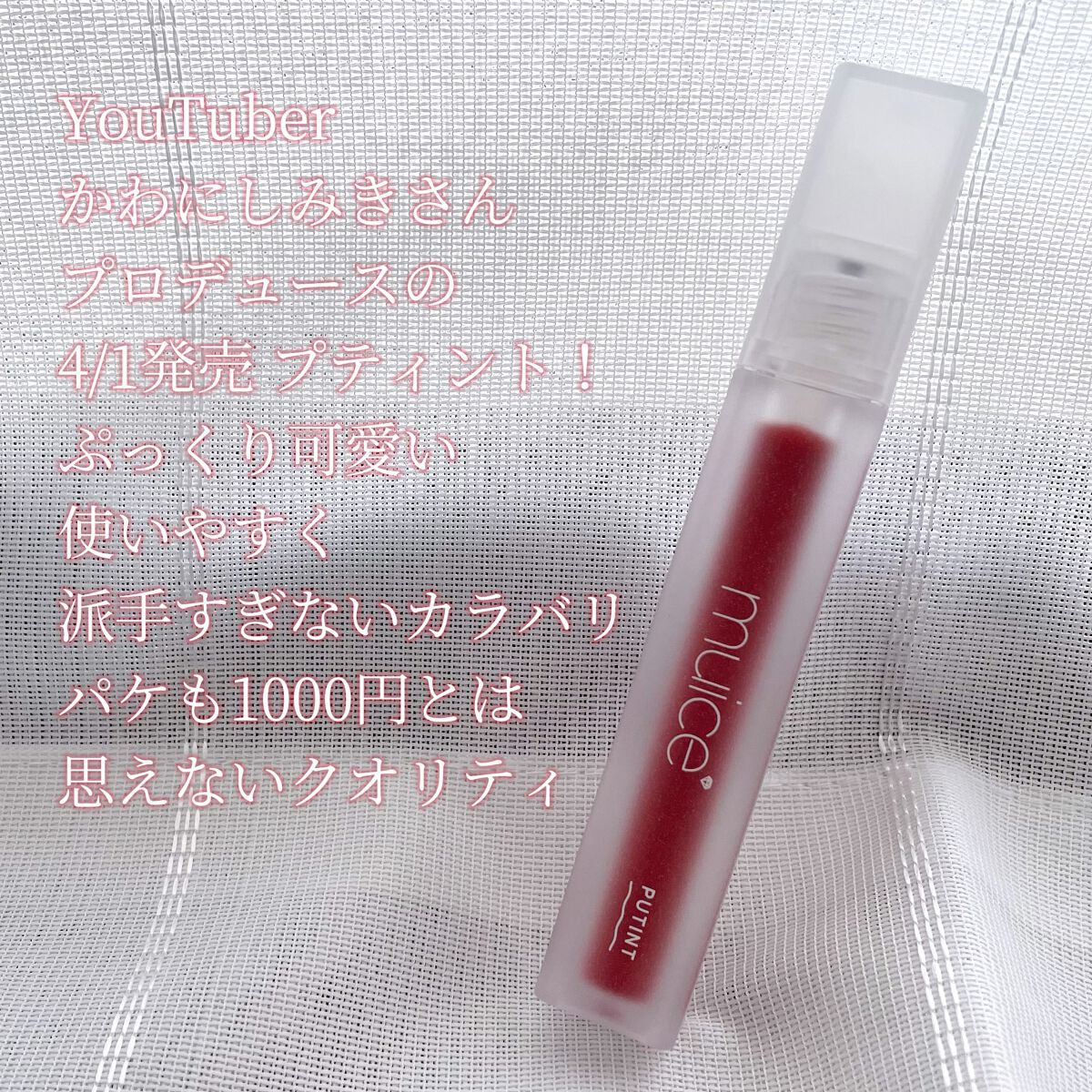 プティント/muice/リップティントを使ったクチコミ(2枚目)