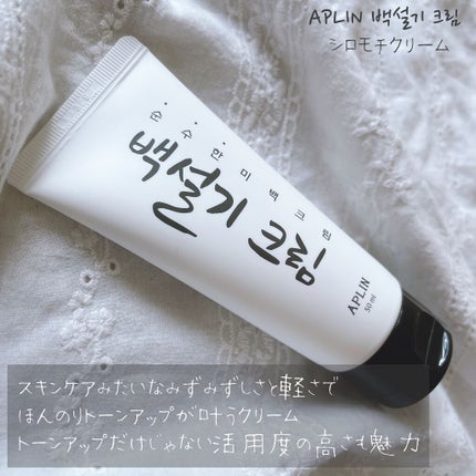 シロモチクリーム/APLIN/化粧下地を使ったクチコミ(1枚目)