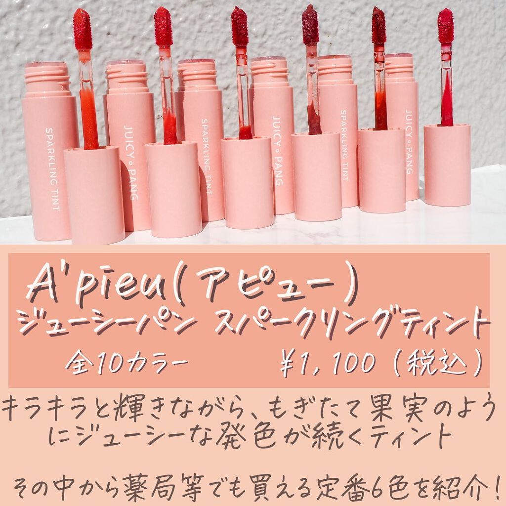 アピュー ジューシーパン スパークリングティント/A’pieu/口紅を使ったクチコミ(2枚目)