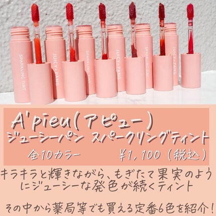 アピュー ジューシーパン スパークリングティント/A’pieu/口紅を使ったクチコミ(2枚目)
