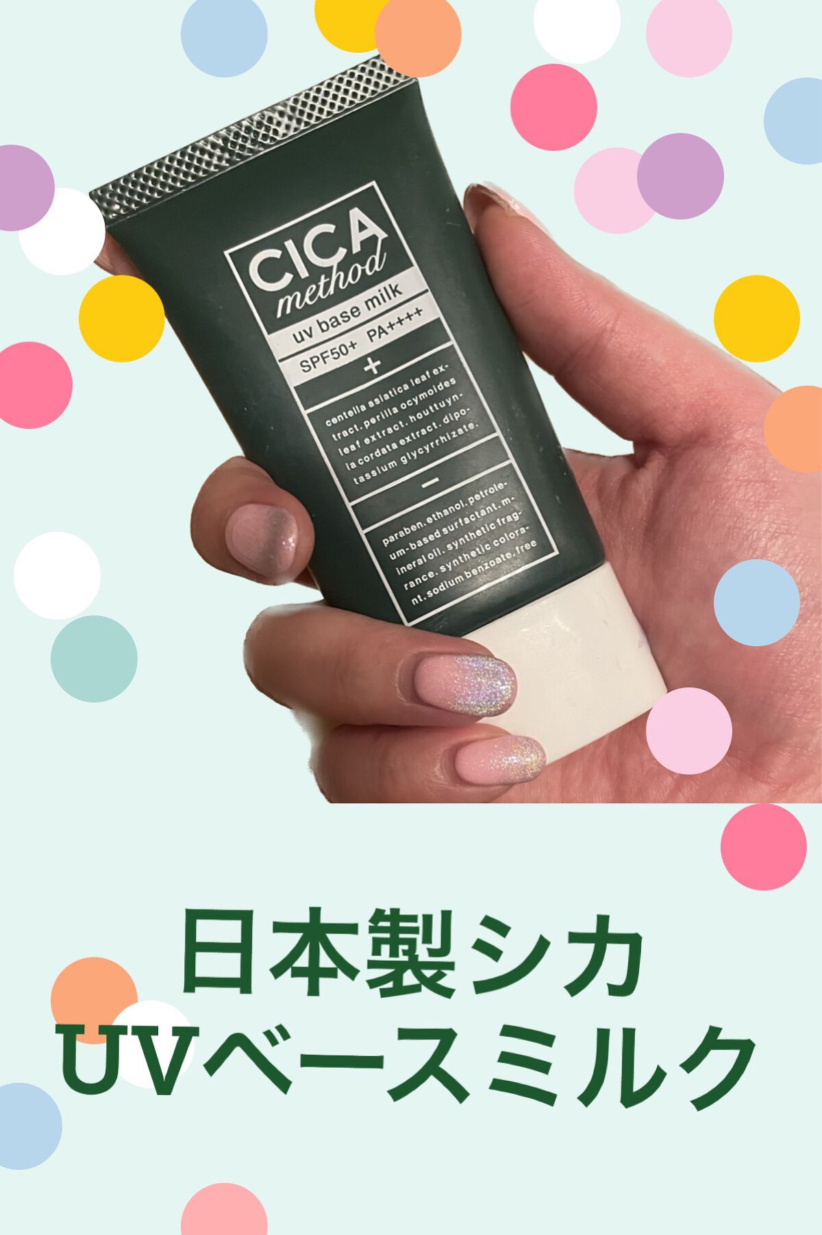 シカ メソッド UV ベースミルク/コジット/日焼け止めミルクを使ったクチコミ(1枚目)