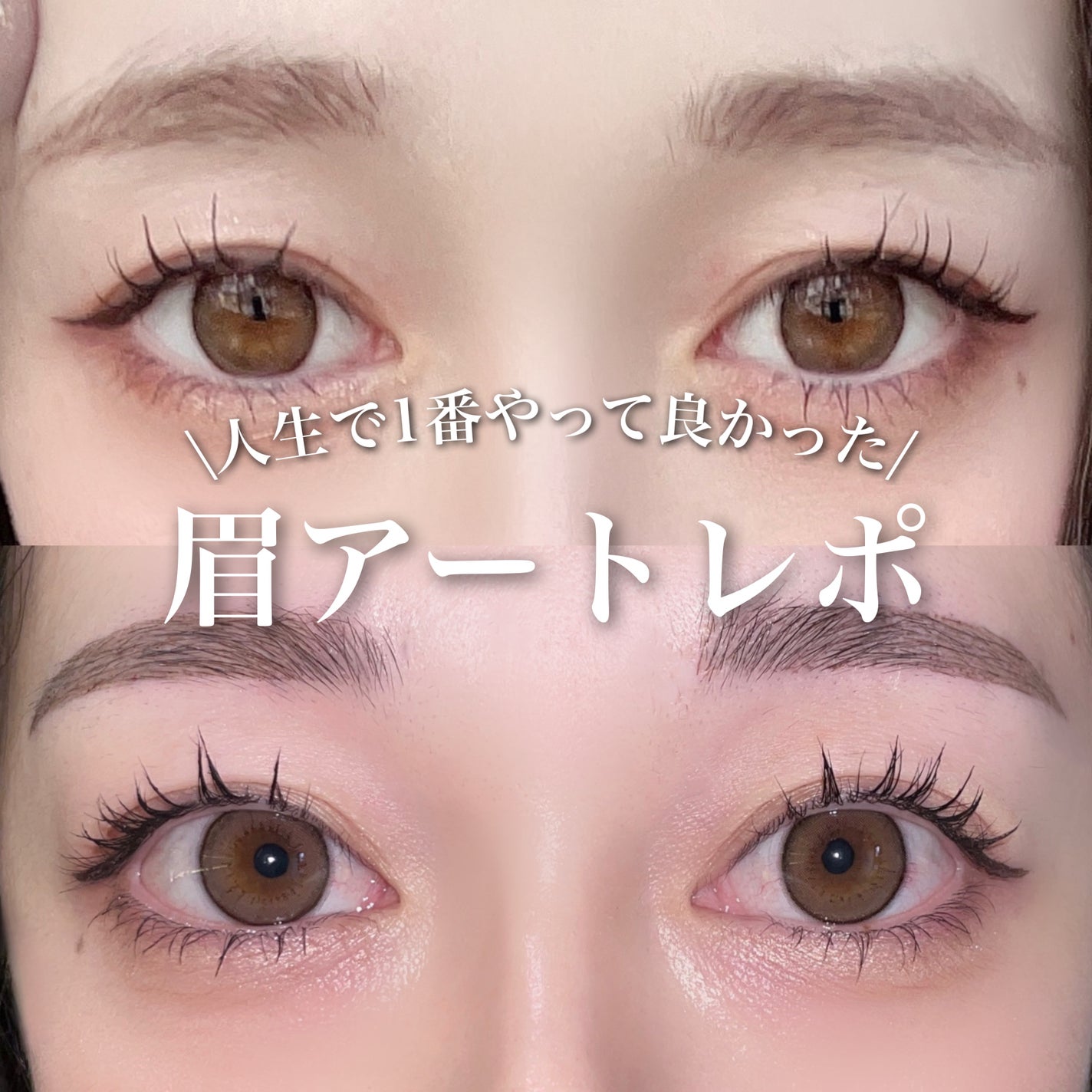 tobibi on LIPS 「人生で1番やってよかった/韓国眉アートレポtobibiです!今..」(1枚目)