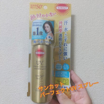 サンカットR パーフェクトUV スプレー/サンカット®/日焼け止めミスト・スプレーを使ったクチコミ(1枚目)