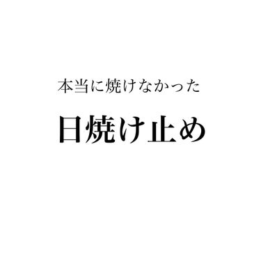 パーフェクトUV スキンケアミルク N/アネッサ/日焼け止め・UVケアを使ったクチコミ（1枚目）