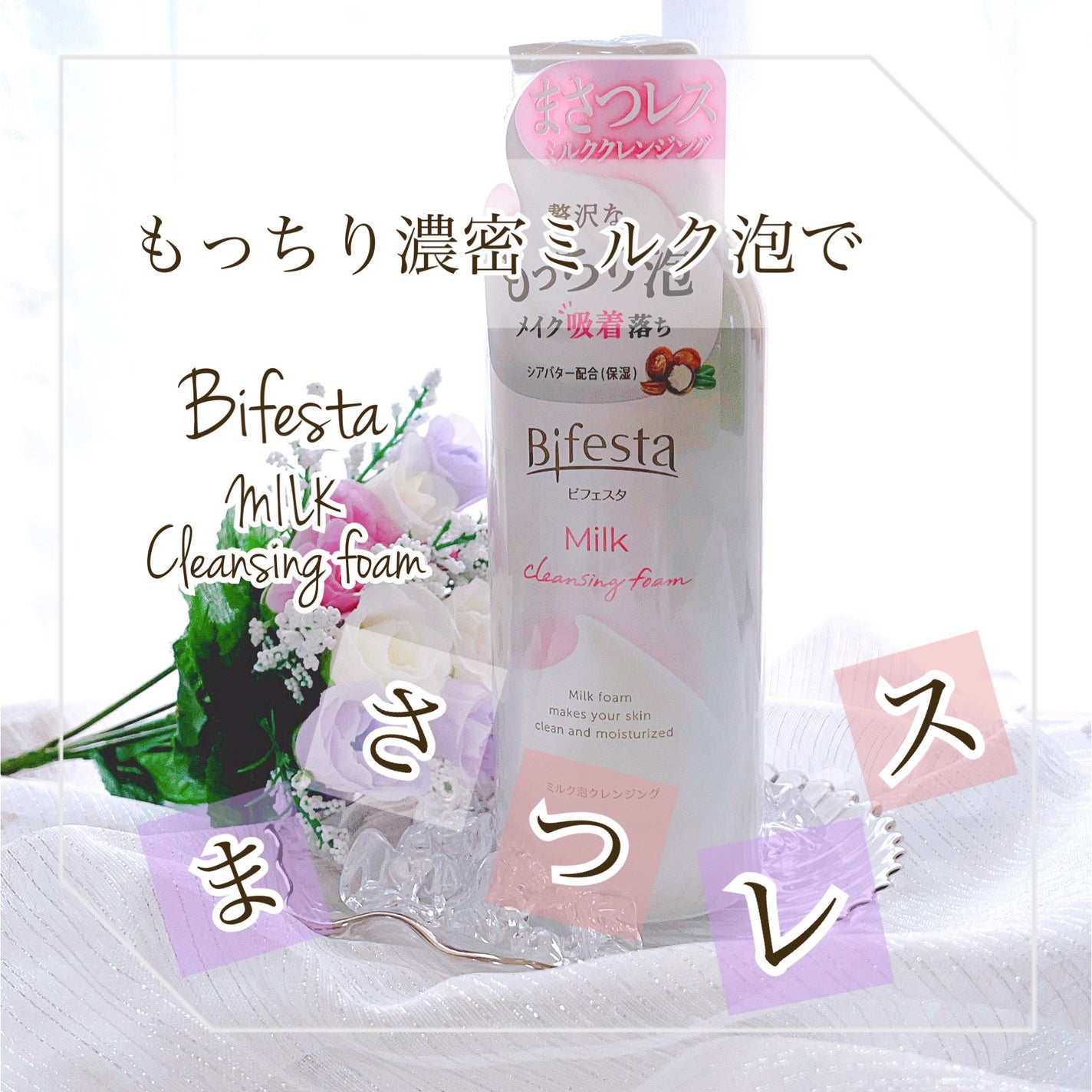 もっちりミルク泡クレンジング/ビフェスタ/クレンジングを使ったクチコミ(1枚目)