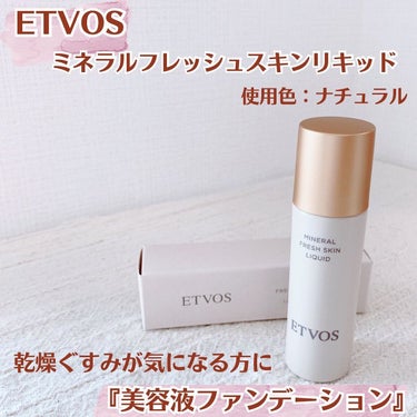 エトヴォス ミネラルフレッシュスキンリキッドのクチコミ「ETVOS ミネラルフレッシュスキンリキッド🫧
⁡
乾燥ぐすみが気になり
エトヴォスの美容液フ.....」（1枚目）