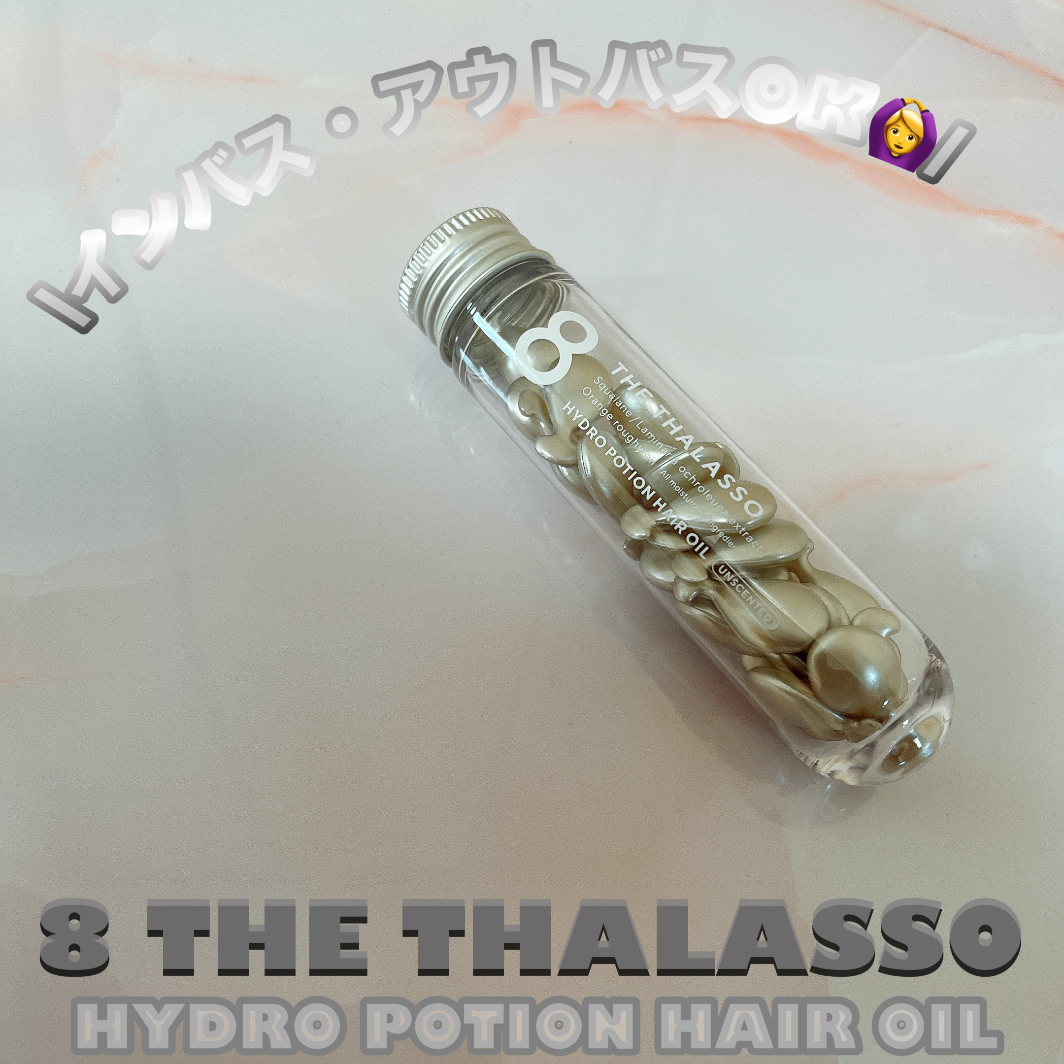 ハイドロポーション 美容液ヘアオイル（無香料） 500mg × 24個/エイトザタラソ/ヘアオイルを使ったクチコミ（1枚目）