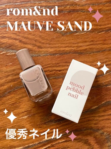 なめらかな透明感✨ジェルのような優秀ネイル💅

【rom&nd ムードペブルネイル 07 MAUVE SANDモーブサンド】¥880

ひと塗りで薄付き、艶のある爪に。（動画右指）
２塗りでジェルネイルのようなぷるっとした爪に。（動画左指）

柔らかくて伸びも良く、塗り心地も良い♪
スルスル塗れるのでダマにもなりにくく満遍なく塗り広げる事ができます。

価格も手頃でコスパ◎

セルフネイルに悩んでいる方はとりあえずコレを買っておけば間違いないと思います♪😊


#rom&nd #rom&nd_ネイル #ネイル #モーブサンド #ジェルネイル風  #正直レポ  #バレンタインメイク の画像 その0