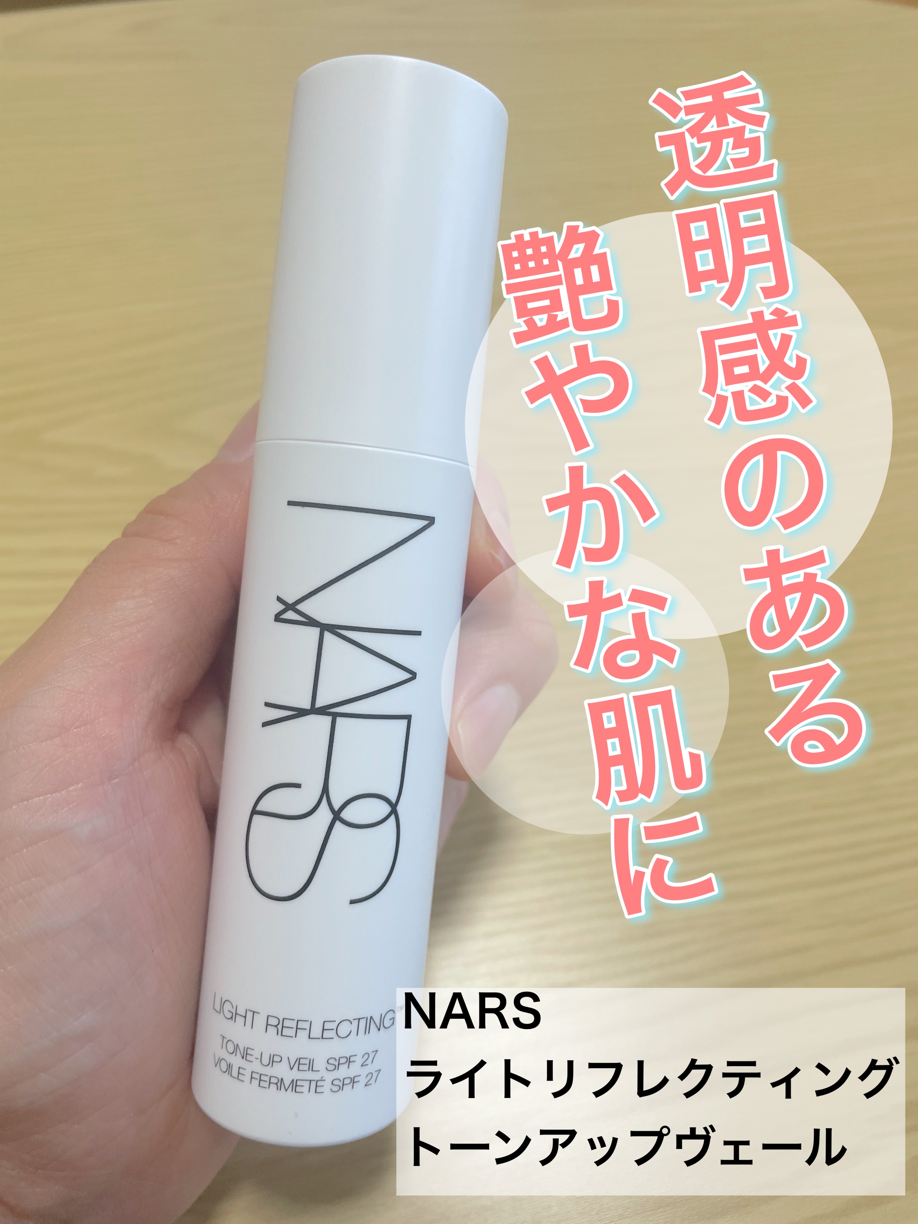ライトリフレクティング　トーンアップヴェール/NARS/化粧下地を使ったクチコミ（1枚目）