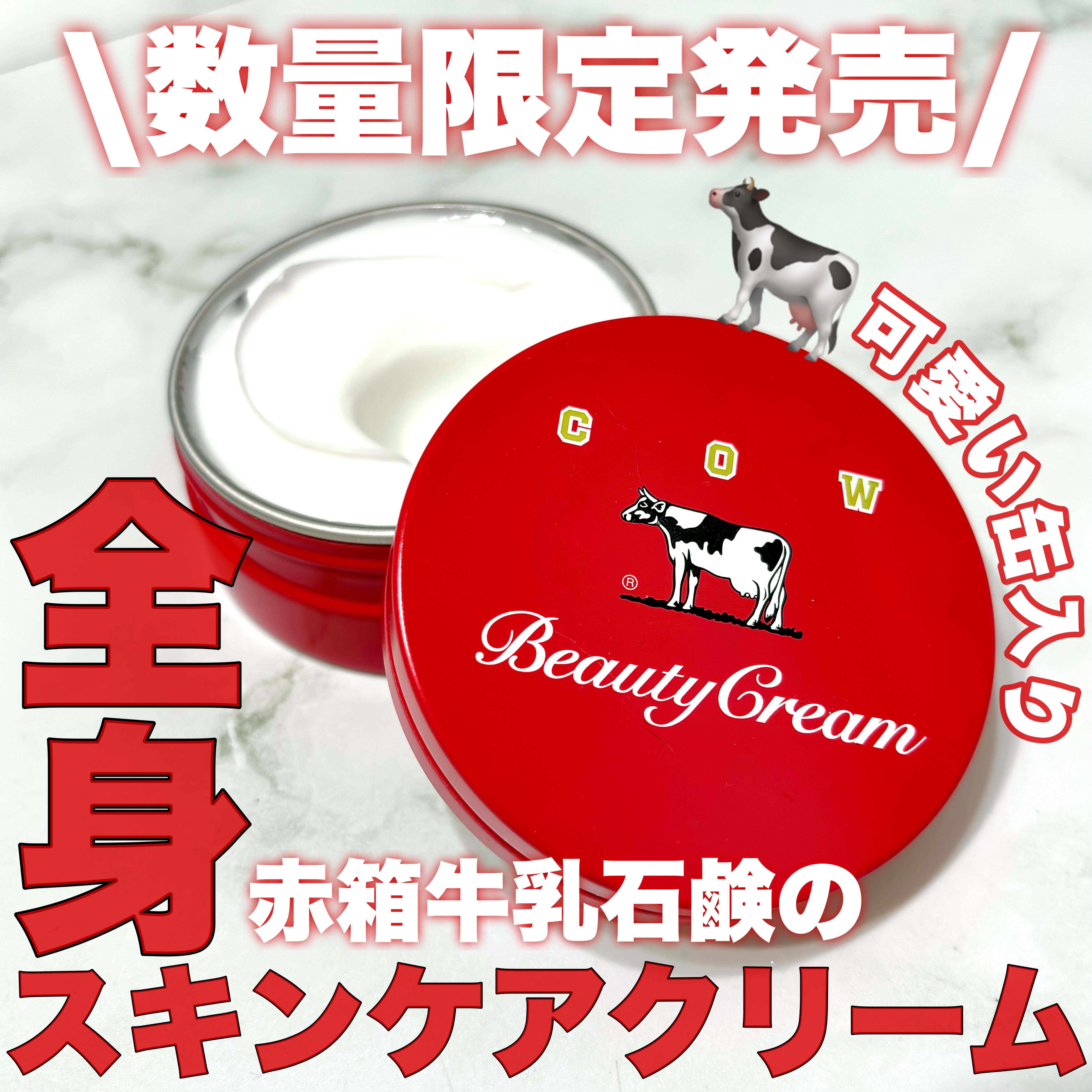牛乳石鹸 ビューティークリーム 限定 赤箱 カウブランド ビューティクリーム