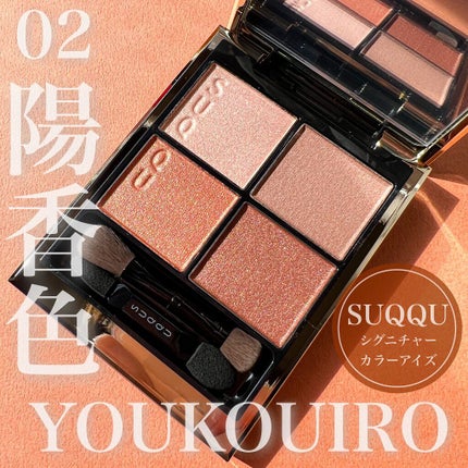 シグニチャー カラー アイズ/SUQQU/アイシャドウパレットを使ったクチコミ(1枚目)