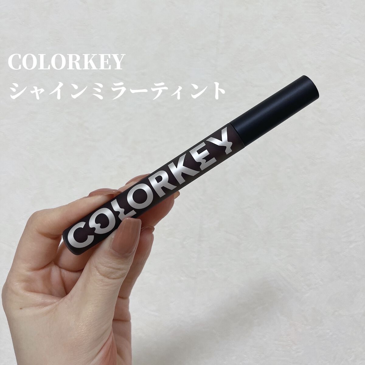 シャインミラーティント/COLORKEY/リップティントを使ったクチコミ（2枚目）