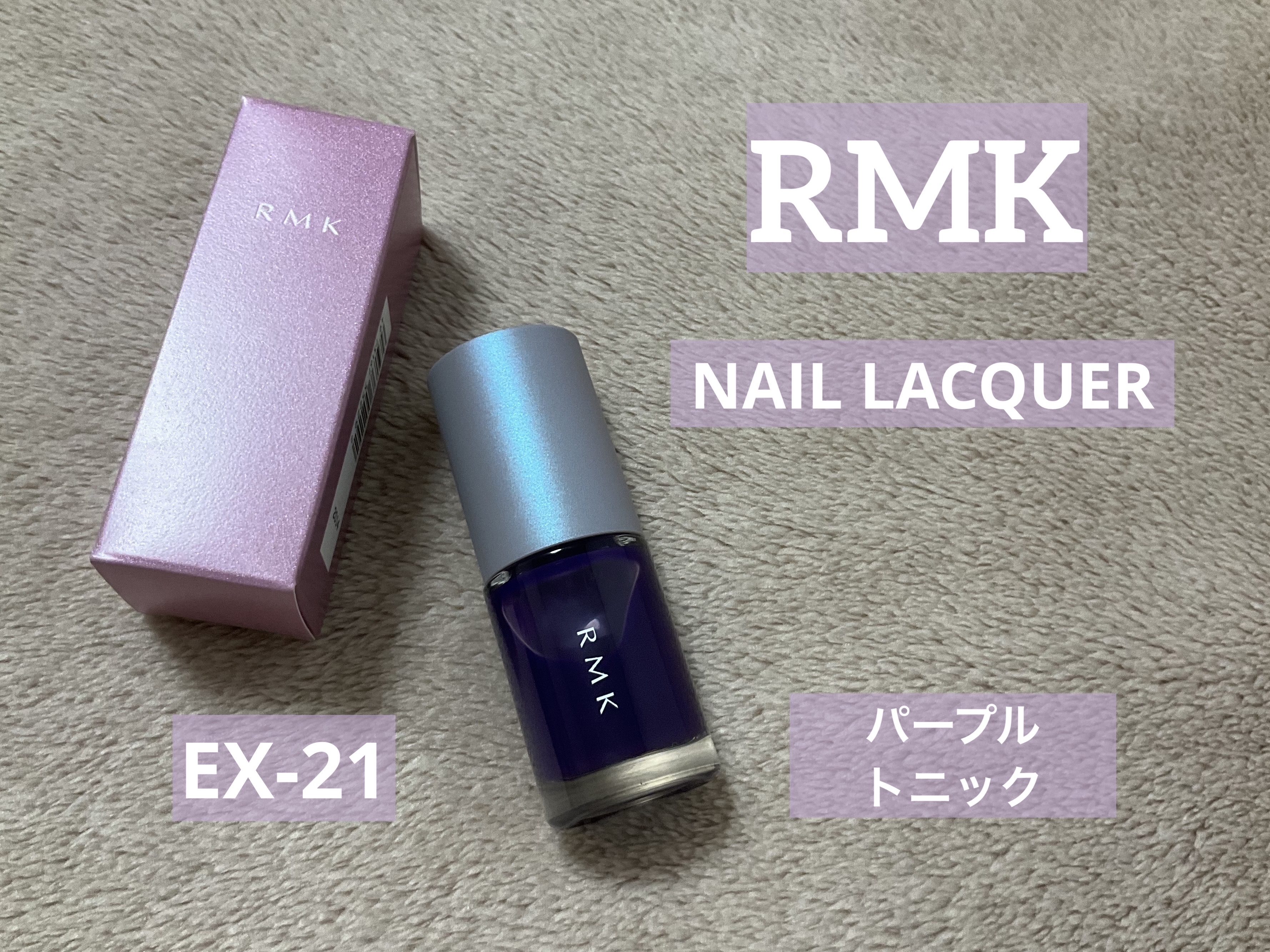 RMK ネイルラッカー EX-21 パープル トニック/RMK/マニキュアを使ったクチコミ（1枚目）