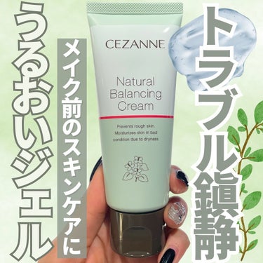 CEZANNE ナチュラルバランシングクリームのクチコミ「【トラブル鎮静　うるおいジェル🌱】
🪻セザンヌ
○ナチュラル　バランシングクリーム
○715円.....」（1枚目）