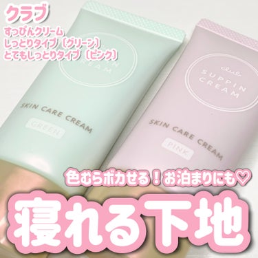 そのまま寝れる下地💗💚
スキンケア処方でお泊まりにも🛏

────────────

クラブ

すっぴんクリーム
・しっとりタイプ〔グリーン〕
・とてもしっとりタイプ〔ピンク〕
参考価格　各¥1,320