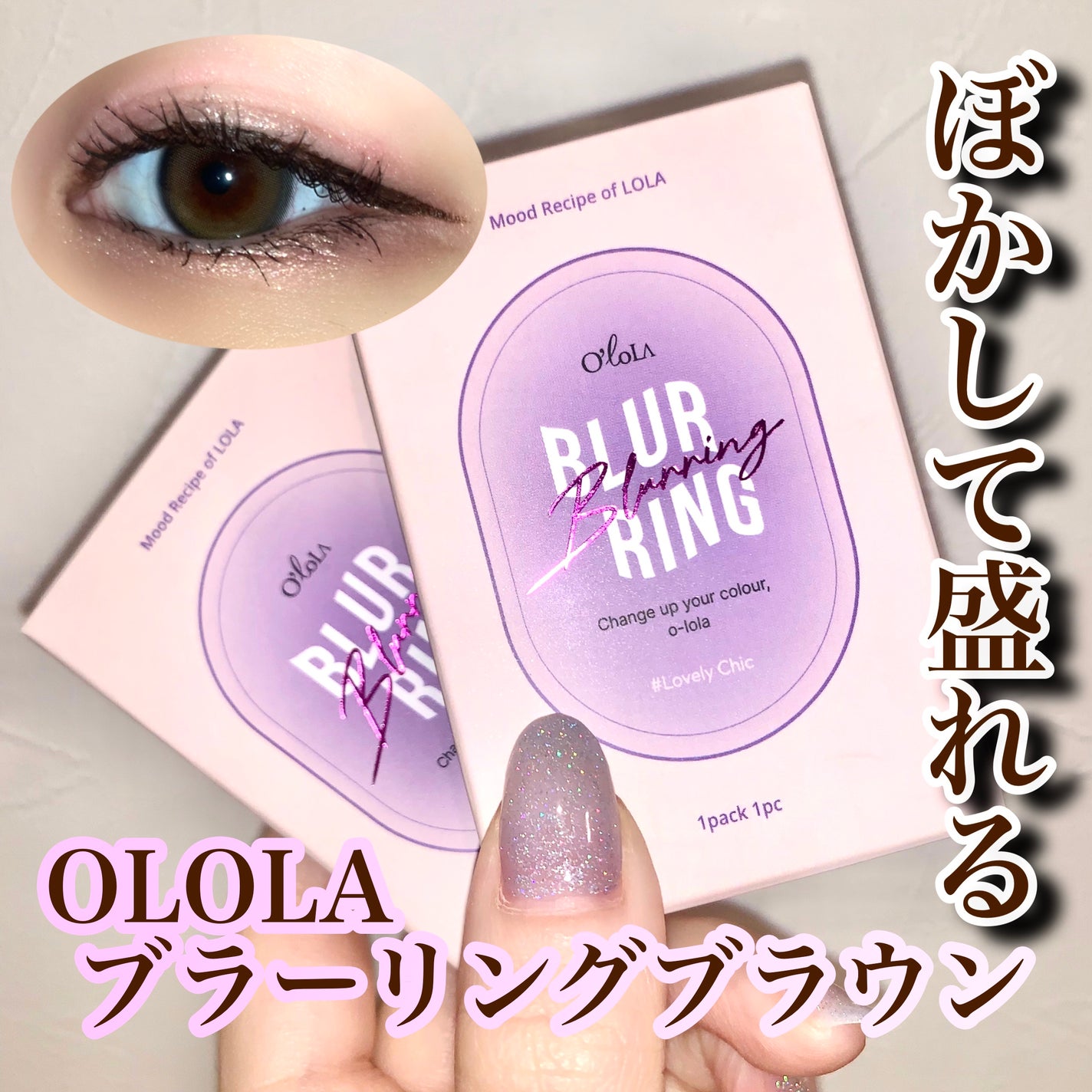 ブラーリング/OLOLA/カラーコンタクトレンズを使ったクチコミ(1枚目)