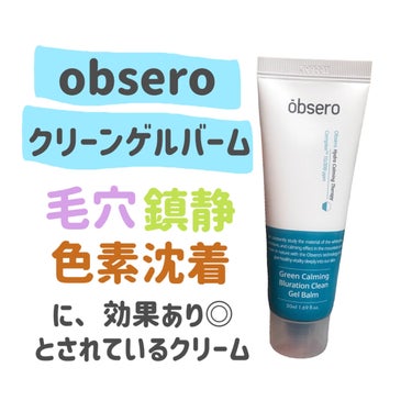 グリーンカーミングブルーレーションクリーンゲルバーム/obsero/フェイスクリームを使ったクチコミ（2枚目）