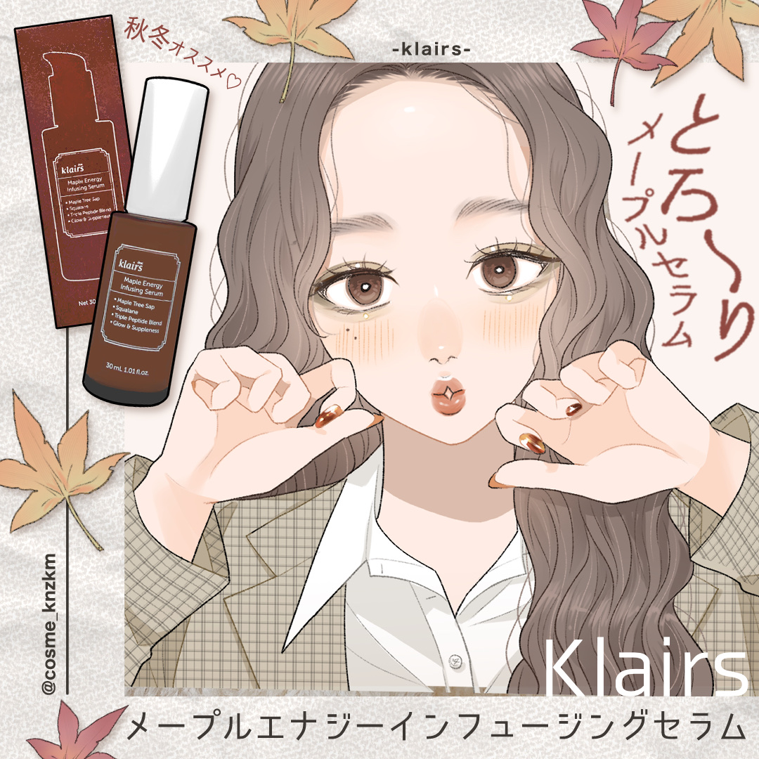 メープルエナジーインフュージングセラム/Klairs/美容液を使ったクチコミ（1枚目）