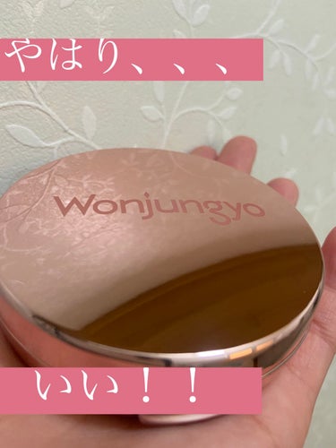 ウォンジョンヨ フィッティングクッション グロウ/Wonjungyo/クッションファンデーションを使ったクチコミ（1枚目）