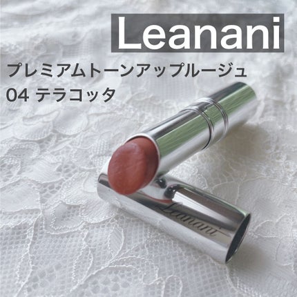 プレミアム トーンアップルージュ/Leanani/口紅を使ったクチコミ(1枚目)