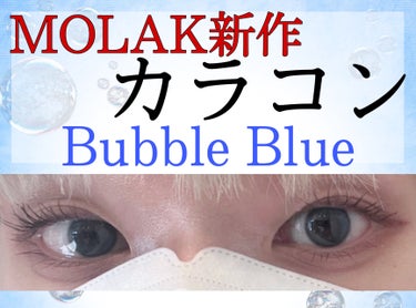 MOLAK 1day/MOLAK/ワンデー（１DAY）カラコンを使ったクチコミ（1枚目）