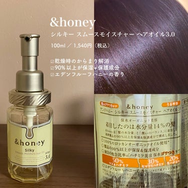 シルキー　スムースモイスチャー　ヘアオイル　3.0/&honey/ヘアオイルを使ったクチコミ（2枚目）